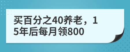 买百分之40养老，15年后每月领800