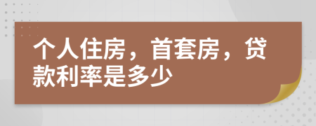 个人住房，首套房，贷款利率是多少