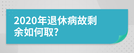 2020年退休病故剩余如何取?