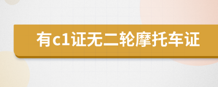 有c1证无二轮摩托车证