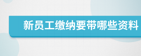 新员工缴纳要带哪些资料