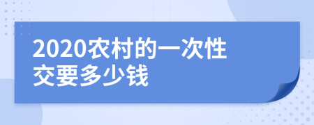 2020农村的一次性交要多少钱