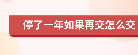 停了一年如果再交怎么交