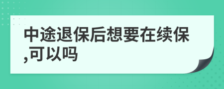 中途退保后想要在续保,可以吗