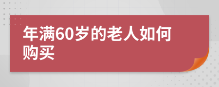 年满60岁的老人如何购买