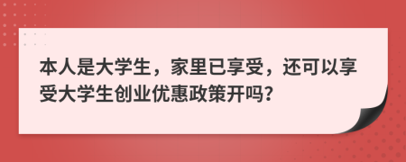 本人是大学生，家里已享受，还可以享受大学生创业优惠政策开吗？