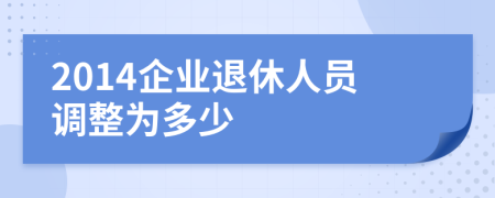 2014企业退休人员调整为多少