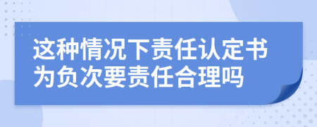 这种情况下责任认定书为负次要责任合理吗