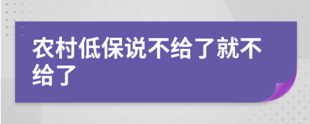 农村低保说不给了就不给了