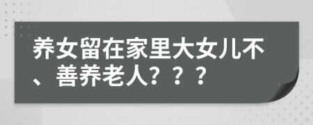 养女留在家里大女儿不、善养老人？？？