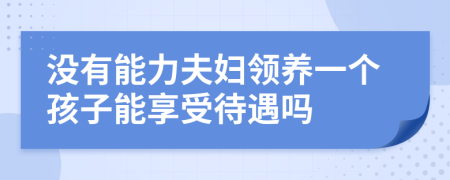 没有能力夫妇领养一个孩子能享受待遇吗