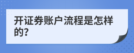 开证券账户流程是怎样的？