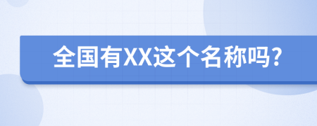 全国有XX这个名称吗?