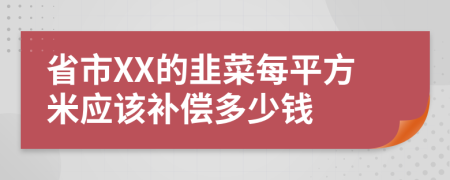 省市XX的韭菜每平方米应该补偿多少钱