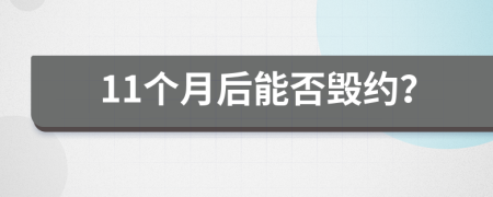 11个月后能否毁约？