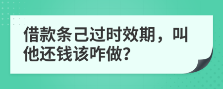 借款条己过时效期，叫他还钱该咋做？