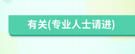 有关(专业人士请进)