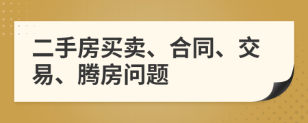 二手房买卖、合同、交易、腾房问题