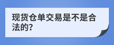 现货仓单交易是不是合法的？