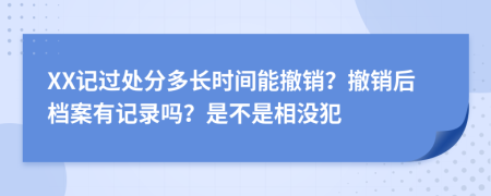 XX记过处分多长时间能撤销？撤销后档案有记录吗？是不是相没犯