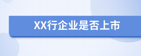 XX行企业是否上市