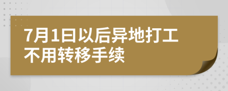 7月1曰以后异地打工不用转移手续