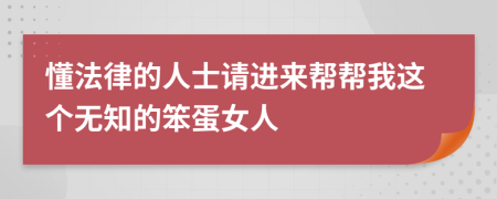 懂法律的人士请进来帮帮我这个无知的笨蛋女人