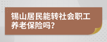 锡山居民能转社会职工养老保险吗？