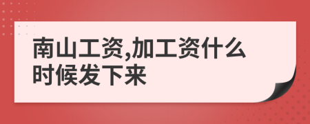 南山工资,加工资什么时候发下来