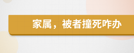 家属，被者撞死咋办