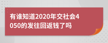 有谁知道2020年交社会4050的发往回返钱了吗
