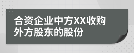 合资企业中方XX收购外方股东的股份