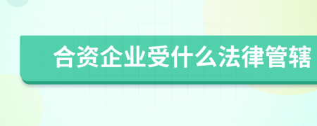 合资企业受什么法律管辖