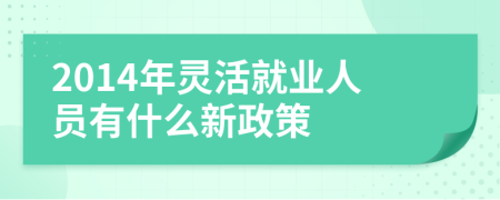 2014年灵活就业人员有什么新政策