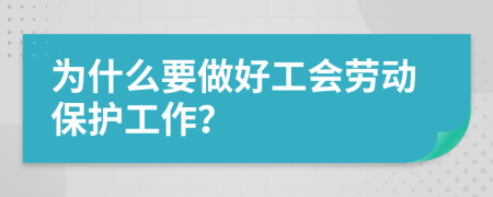 为什么要做好工会劳动保护工作？