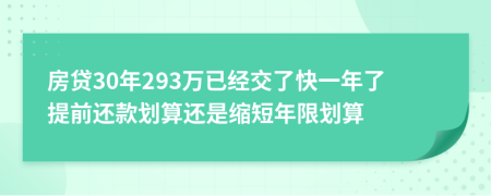 房贷30年293万已经交了快一年了提前还款划算还是缩短年限划算