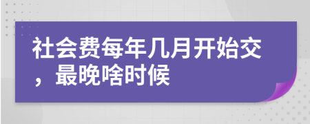 社会费每年几月开始交，最晚啥时候