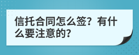 信托合同怎么签？有什么要注意的？