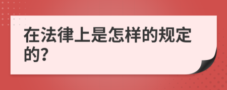 在法律上是怎样的规定的？