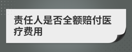 责任人是否全额赔付医疗费用