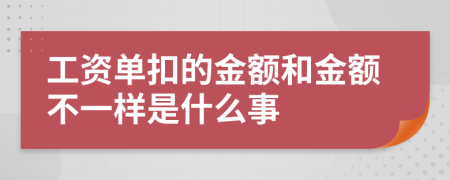 工资单扣的金额和金额不一样是什么事