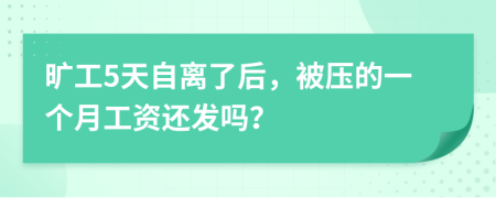 旷工5天自离了后，被压的一个月工资还发吗？