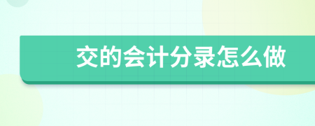 交的会计分录怎么做