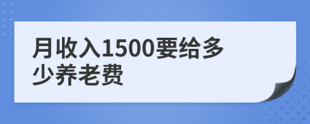 月收入1500要给多少养老费