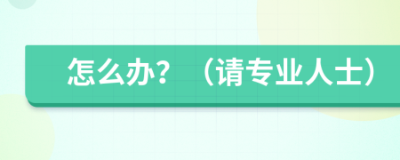 怎么办？（请专业人士）