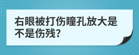 右眼被打伤瞳孔放大是不是伤残？