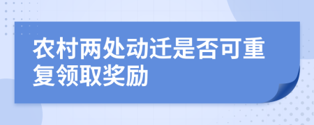 农村两处动迁是否可重复领取奖励