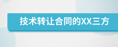 技术转让合同的XX三方