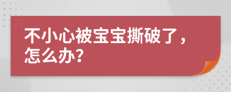 不小心被宝宝撕破了，怎么办？