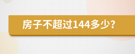 房子不超过144多少？